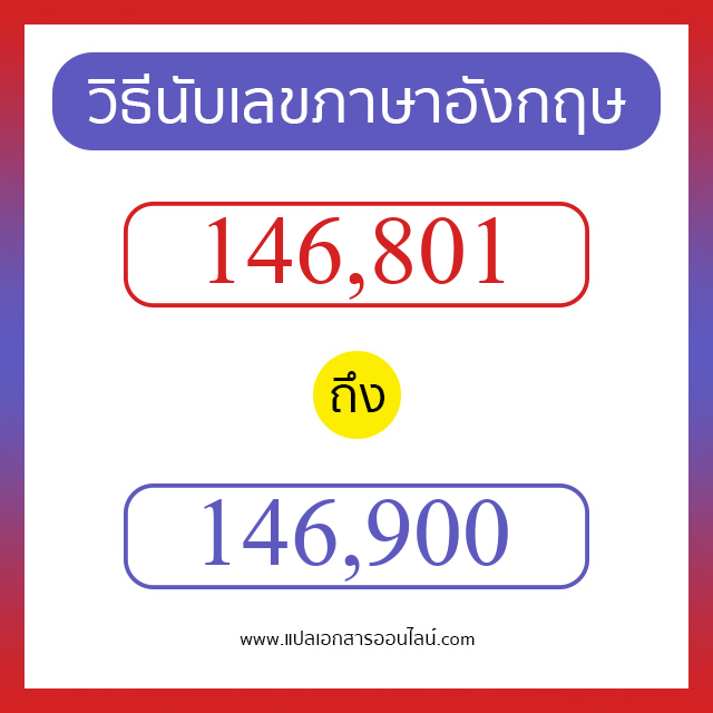 วิธีนับตัวเลขภาษาอังกฤษ 146801 ถึง 146900 เอาไว้คุยกับชาวต่างชาติ