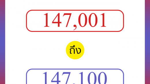 วิธีนับตัวเลขภาษาอังกฤษ 147001 ถึง 147100 เอาไว้คุยกับชาวต่างชาติ