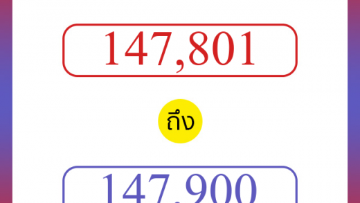 วิธีนับตัวเลขภาษาอังกฤษ 147801 ถึง 147900 เอาไว้คุยกับชาวต่างชาติ