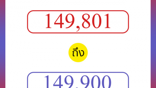 วิธีนับตัวเลขภาษาอังกฤษ 149801 ถึง 149900 เอาไว้คุยกับชาวต่างชาติ