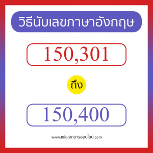 วิธีนับตัวเลขภาษาอังกฤษ 150301 ถึง 150400 เอาไว้คุยกับชาวต่างชาติ