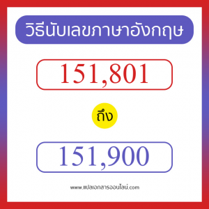 วิธีนับตัวเลขภาษาอังกฤษ 151801 ถึง 151900 เอาไว้คุยกับชาวต่างชาติ