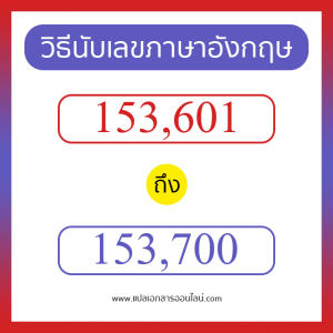 วิธีนับตัวเลขภาษาอังกฤษ 153601 ถึง 153700 เอาไว้คุยกับชาวต่างชาติ