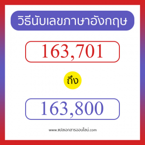 วิธีนับตัวเลขภาษาอังกฤษ 163701 ถึง 163800 เอาไว้คุยกับชาวต่างชาติ