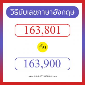 วิธีนับตัวเลขภาษาอังกฤษ 163801 ถึง 163900 เอาไว้คุยกับชาวต่างชาติ