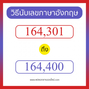 วิธีนับตัวเลขภาษาอังกฤษ 164301 ถึง 164400 เอาไว้คุยกับชาวต่างชาติ