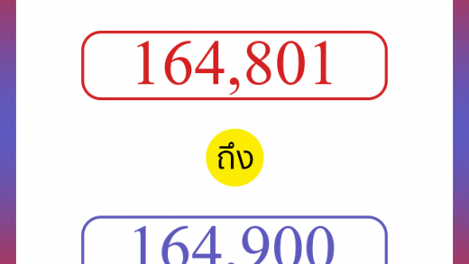 วิธีนับตัวเลขภาษาอังกฤษ 164801 ถึง 164900 เอาไว้คุยกับชาวต่างชาติ