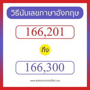 วิธีนับตัวเลขภาษาอังกฤษ 166201 ถึง 166300 เอาไว้คุยกับชาวต่างชาติ