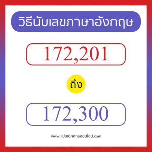 วิธีนับตัวเลขภาษาอังกฤษ 172201 ถึง 172300 เอาไว้คุยกับชาวต่างชาติ