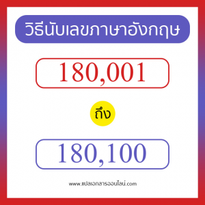 วิธีนับตัวเลขภาษาอังกฤษ 180001 ถึง 180100 เอาไว้คุยกับชาวต่างชาติ