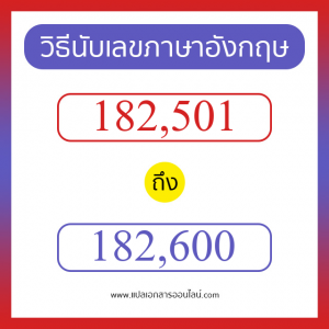 วิธีนับตัวเลขภาษาอังกฤษ 182501 ถึง 182600 เอาไว้คุยกับชาวต่างชาติ