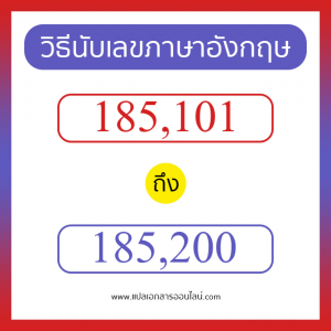 วิธีนับตัวเลขภาษาอังกฤษ 185101 ถึง 185200 เอาไว้คุยกับชาวต่างชาติ