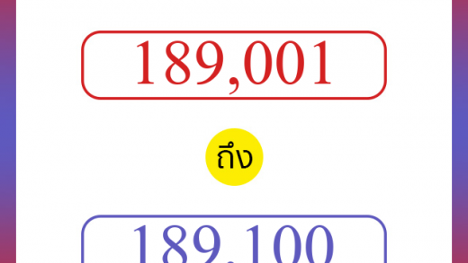 วิธีนับตัวเลขภาษาอังกฤษ 189001 ถึง 189100 เอาไว้คุยกับชาวต่างชาติ