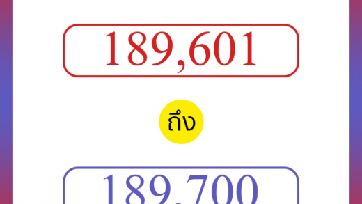 วิธีนับตัวเลขภาษาอังกฤษ 189601 ถึง 189700 เอาไว้คุยกับชาวต่างชาติ