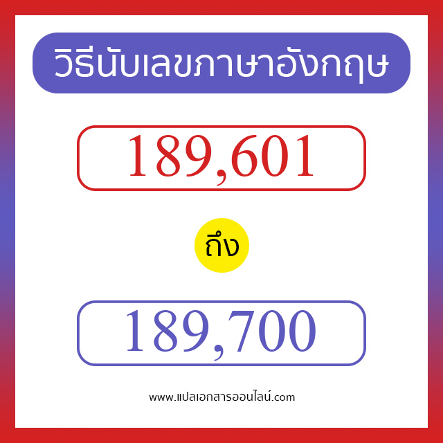 วิธีนับตัวเลขภาษาอังกฤษ 189601 ถึง 189700 เอาไว้คุยกับชาวต่างชาติ