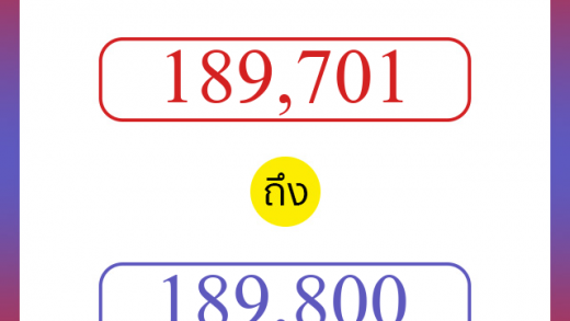 วิธีนับตัวเลขภาษาอังกฤษ 189701 ถึง 189800 เอาไว้คุยกับชาวต่างชาติ