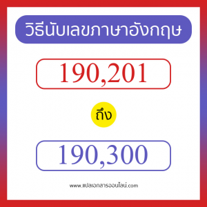 วิธีนับตัวเลขภาษาอังกฤษ 190201 ถึง 190300 เอาไว้คุยกับชาวต่างชาติ