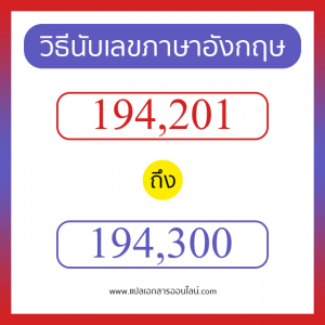 วิธีนับตัวเลขภาษาอังกฤษ 194201 ถึง 194300 เอาไว้คุยกับชาวต่างชาติ