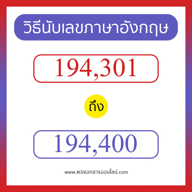 วิธีนับตัวเลขภาษาอังกฤษ 194301 ถึง 194400 เอาไว้คุยกับชาวต่างชาติ