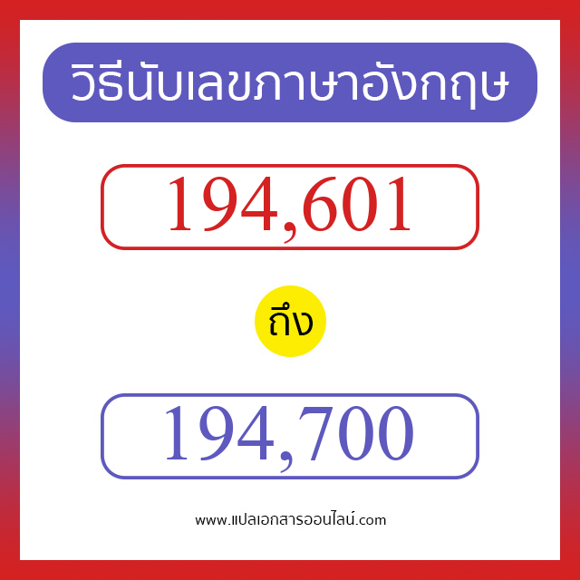 วิธีนับตัวเลขภาษาอังกฤษ 194601 ถึง 194700 เอาไว้คุยกับชาวต่างชาติ