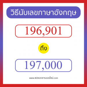 วิธีนับตัวเลขภาษาอังกฤษ 196901 ถึง 197000 เอาไว้คุยกับชาวต่างชาติ