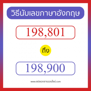 วิธีนับตัวเลขภาษาอังกฤษ 198801 ถึง 198900 เอาไว้คุยกับชาวต่างชาติ