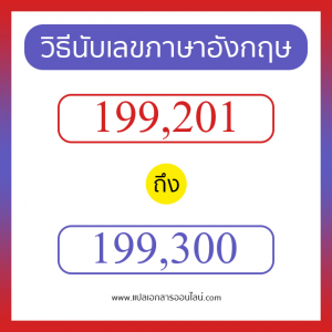 วิธีนับตัวเลขภาษาอังกฤษ 199201 ถึง 199300 เอาไว้คุยกับชาวต่างชาติ