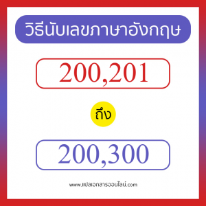 วิธีนับตัวเลขภาษาอังกฤษ 200201 ถึง 200300 เอาไว้คุยกับชาวต่างชาติ