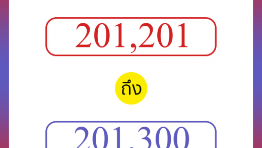 วิธีนับตัวเลขภาษาอังกฤษ 201201 ถึง 201300 เอาไว้คุยกับชาวต่างชาติ