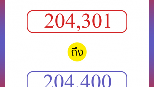 วิธีนับตัวเลขภาษาอังกฤษ 204301 ถึง 204400 เอาไว้คุยกับชาวต่างชาติ