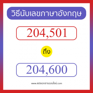 วิธีนับตัวเลขภาษาอังกฤษ 204501 ถึง 204600 เอาไว้คุยกับชาวต่างชาติ