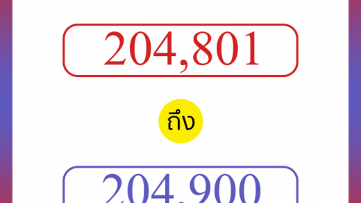 วิธีนับตัวเลขภาษาอังกฤษ 204801 ถึง 204900 เอาไว้คุยกับชาวต่างชาติ