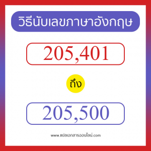 วิธีนับตัวเลขภาษาอังกฤษ 205401 ถึง 205500 เอาไว้คุยกับชาวต่างชาติ