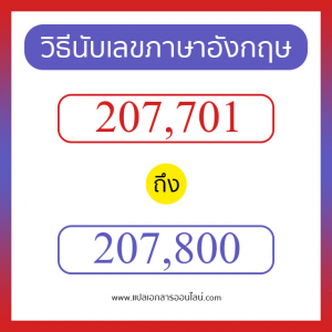 วิธีนับตัวเลขภาษาอังกฤษ 207701 ถึง 207800 เอาไว้คุยกับชาวต่างชาติ