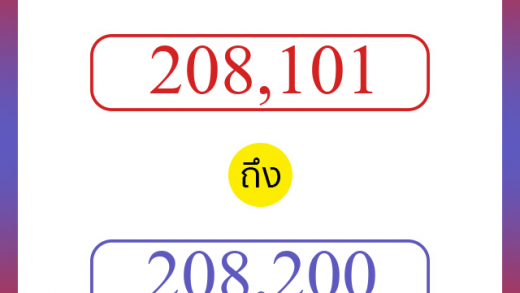 วิธีนับตัวเลขภาษาอังกฤษ 208101 ถึง 208200 เอาไว้คุยกับชาวต่างชาติ
