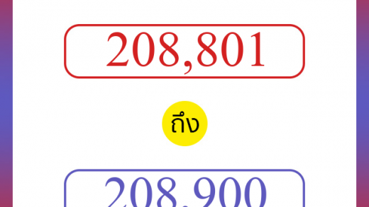 วิธีนับตัวเลขภาษาอังกฤษ 208801 ถึง 208900 เอาไว้คุยกับชาวต่างชาติ