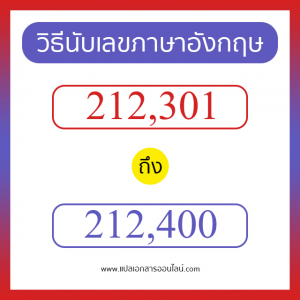 วิธีนับตัวเลขภาษาอังกฤษ 212301 ถึง 212400 เอาไว้คุยกับชาวต่างชาติ