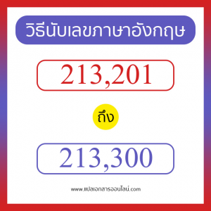 วิธีนับตัวเลขภาษาอังกฤษ 213201 ถึง 213300 เอาไว้คุยกับชาวต่างชาติ