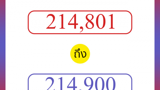 วิธีนับตัวเลขภาษาอังกฤษ 214801 ถึง 214900 เอาไว้คุยกับชาวต่างชาติ