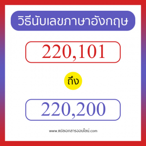 วิธีนับตัวเลขภาษาอังกฤษ 220101 ถึง 220200 เอาไว้คุยกับชาวต่างชาติ