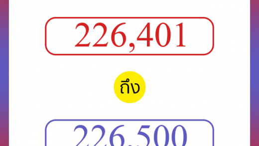 วิธีนับตัวเลขภาษาอังกฤษ 226401 ถึง 226500 เอาไว้คุยกับชาวต่างชาติ