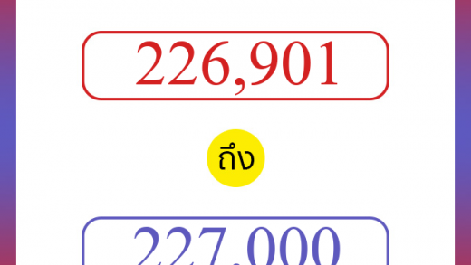 วิธีนับตัวเลขภาษาอังกฤษ 226901 ถึง 227000 เอาไว้คุยกับชาวต่างชาติ