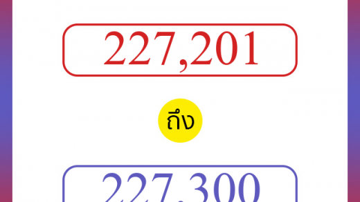 วิธีนับตัวเลขภาษาอังกฤษ 227201 ถึง 227300 เอาไว้คุยกับชาวต่างชาติ