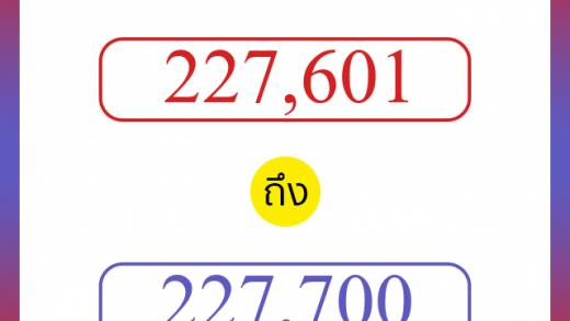 วิธีนับตัวเลขภาษาอังกฤษ 227601 ถึง 227700 เอาไว้คุยกับชาวต่างชาติ