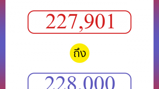 วิธีนับตัวเลขภาษาอังกฤษ 227901 ถึง 228000 เอาไว้คุยกับชาวต่างชาติ