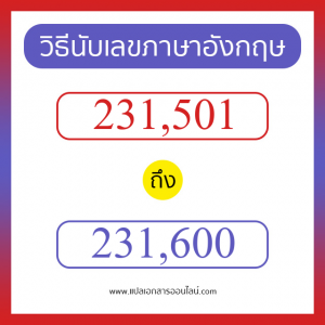 วิธีนับตัวเลขภาษาอังกฤษ 231501 ถึง 231600 เอาไว้คุยกับชาวต่างชาติ