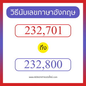 วิธีนับตัวเลขภาษาอังกฤษ 232701 ถึง 232800 เอาไว้คุยกับชาวต่างชาติ