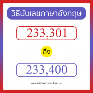 วิธีนับตัวเลขภาษาอังกฤษ 233301 ถึง 233400 เอาไว้คุยกับชาวต่างชาติ