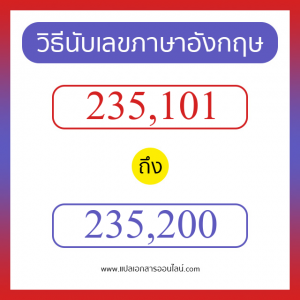 วิธีนับตัวเลขภาษาอังกฤษ 235101 ถึง 235200 เอาไว้คุยกับชาวต่างชาติ