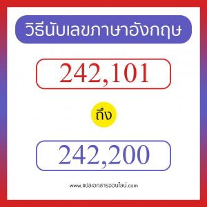 วิธีนับตัวเลขภาษาอังกฤษ 242101 ถึง 242200 เอาไว้คุยกับชาวต่างชาติ